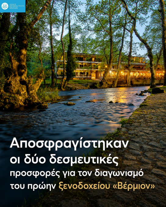 Φωτογραφία Αποσφραγίστηκαν οι δύο δεσμευτικές προσφορές για τον διαγωνισμό αναβάθμισης και εκμετάλλευσης του πρώην ξενοδοχείου «Βέρμιον»